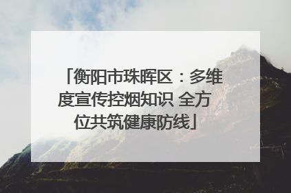 衡阳市珠晖区：多维度宣传控烟知识 全方位共筑健康防线
