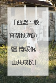 西盟：教育帮扶润边疆 情暖佤山共成长