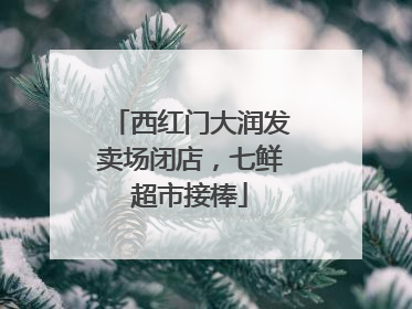 西红门大润发卖场闭店，七鲜超市接棒