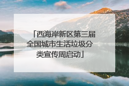 西海岸新区第三届全国城市生活垃圾分类宣传周启动