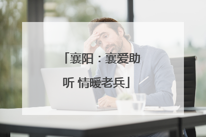 襄阳：襄爱助听 情暖老兵