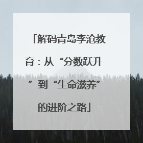 解码青岛李沧教育：从“分数跃升”到“生命滋养”的进阶之路