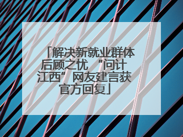解决新就业群体后顾之忧 “问计江西”网友建言获官方回复