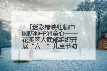 迷彩绿映红领巾 国防种子润童心——花溪区人武部组织开展“六一”儿童节助学兴教活动