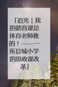 追光｜我的德育课是体育老师教的！——一所县城小学的思政课改革