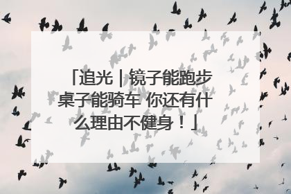 追光｜镜子能跑步 桌子能骑车 你还有什么理由不健身！