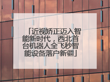 近视矫正迈入智能新时代，西北首台机器人全飞秒智能设备落户新疆