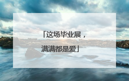这场毕业展，满满都是爱