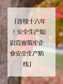 连续十六年！安全生产知识竞赛筑牢企业安全生产防线
