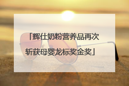 辉仕奶粉营养品再次斩获母婴龙标奖金奖