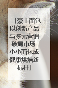 豪士面包以创新产品与多元营销破局市场 小小面包成健康烘焙新标杆
