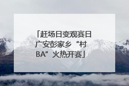 赶场日变观赛日 广安彭家乡“村BA”火热开赛
