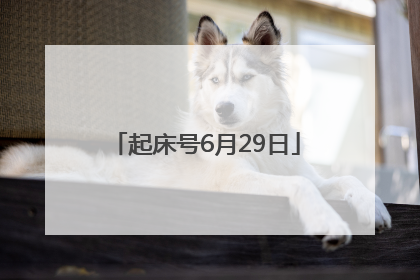 起床号6月29日