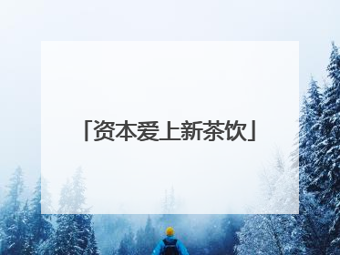 资本爱上新茶饮