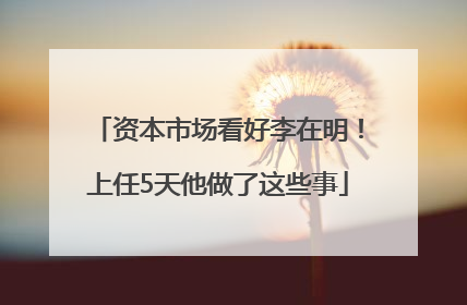 资本市场看好李在明！上任5天他做了这些事