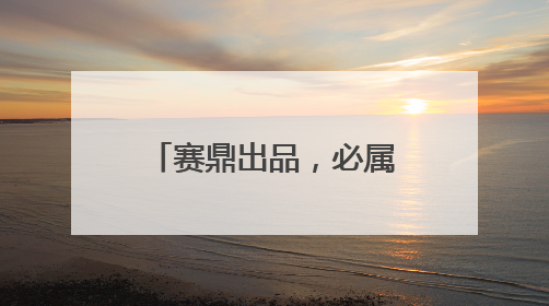赛鼎出品，必属精品！赛鼎家族喜添新丁“赛尔正得蝉花虫草”