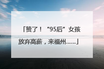 赞了！“95后”女孩放弃高薪，来福州……
