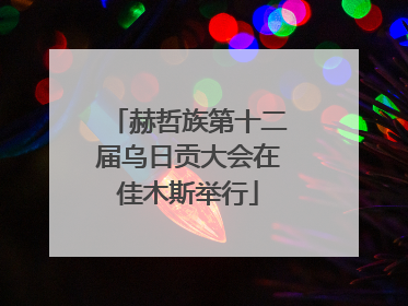 赫哲族第十二届乌日贡大会在佳木斯举行