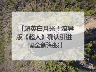 超英白月光！滚导版《超人》确认引进 曝全新海报