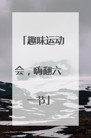 趣味运动会，嗨翻六一节