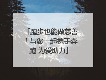 跑步也能做慈善！与您一起携手奔跑 为爱助力