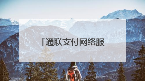 通联支付网络服务股份有限公司：数字科技绘就文旅消费新图景