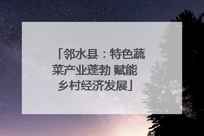 邻水县：特色蔬菜产业蓬勃 赋能乡村经济发展