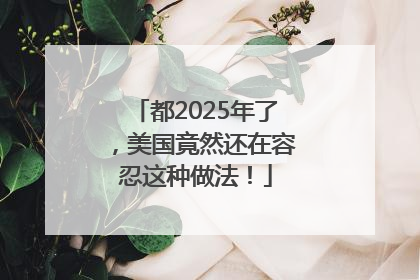 都2025年了，美国竟然还在容忍这种做法！