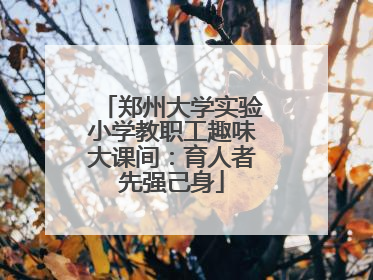 郑州大学实验小学教职工趣味大课间：育人者先强己身