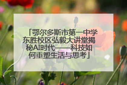 鄂尔多斯市第一中学东胜校区弘毅大讲堂揭秘AI时代——科技如何重塑生活与思考