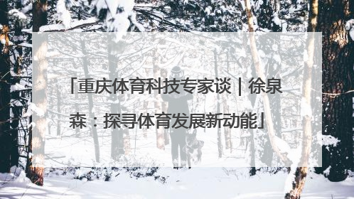 重庆体育科技专家谈｜徐泉森：探寻体育发展新动能