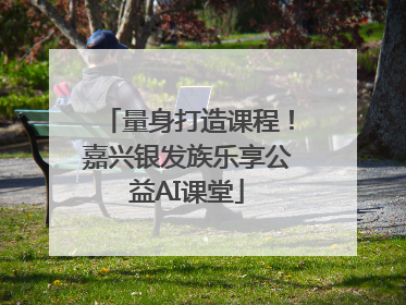 量身打造课程！嘉兴银发族乐享公益AI课堂