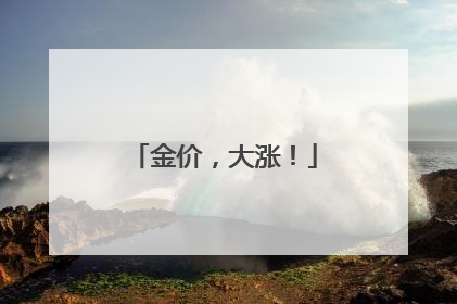 金价，大涨！