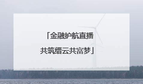 金融护航直播 共筑缙云共富梦