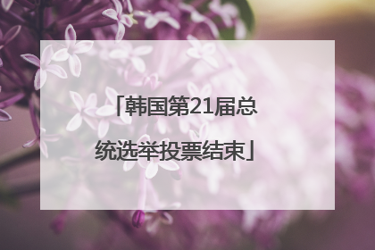 韩国第21届总统选举投票结束