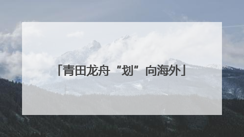 青田龙舟“划”向海外