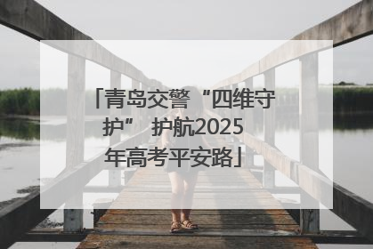 青岛交警“四维守护” 护航2025年高考平安路