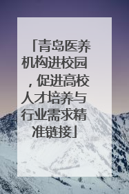 青岛医养机构进校园，促进高校人才培养与行业需求精准链接