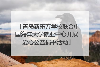 青岛新东方学校联合中国海洋大学就业中心开展爱心公益捐书活动