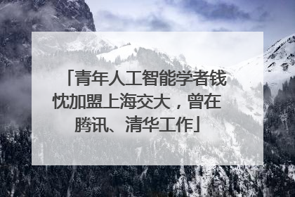 青年人工智能学者钱忱加盟上海交大，曾在腾讯、清华工作