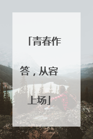 青春作答，从容上场