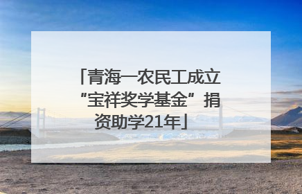 青海一农民工成立“宝祥奖学基金”捐资助学21年