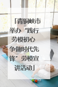青铜峡市举办“践行劳模初心 争做时代先锋”劳模宣讲活动