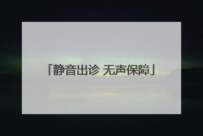 静音出诊 无声保障