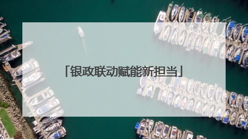 银政联动赋能新担当