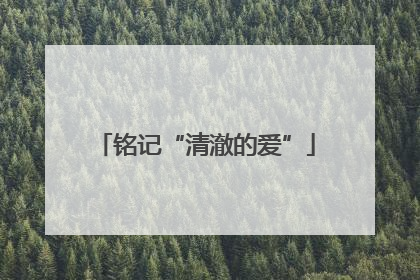 铭记“清澈的爱”