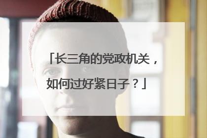 长三角的党政机关，如何过好紧日子？