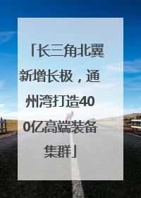 长三角北翼新增长极，通州湾打造400亿高端装备集群
