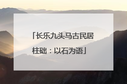 长乐九头马古民居柱础：以石为语