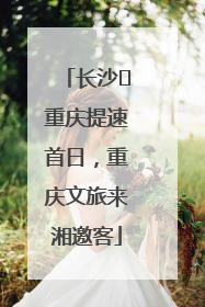 长沙⇌重庆提速首日，重庆文旅来湘邀客